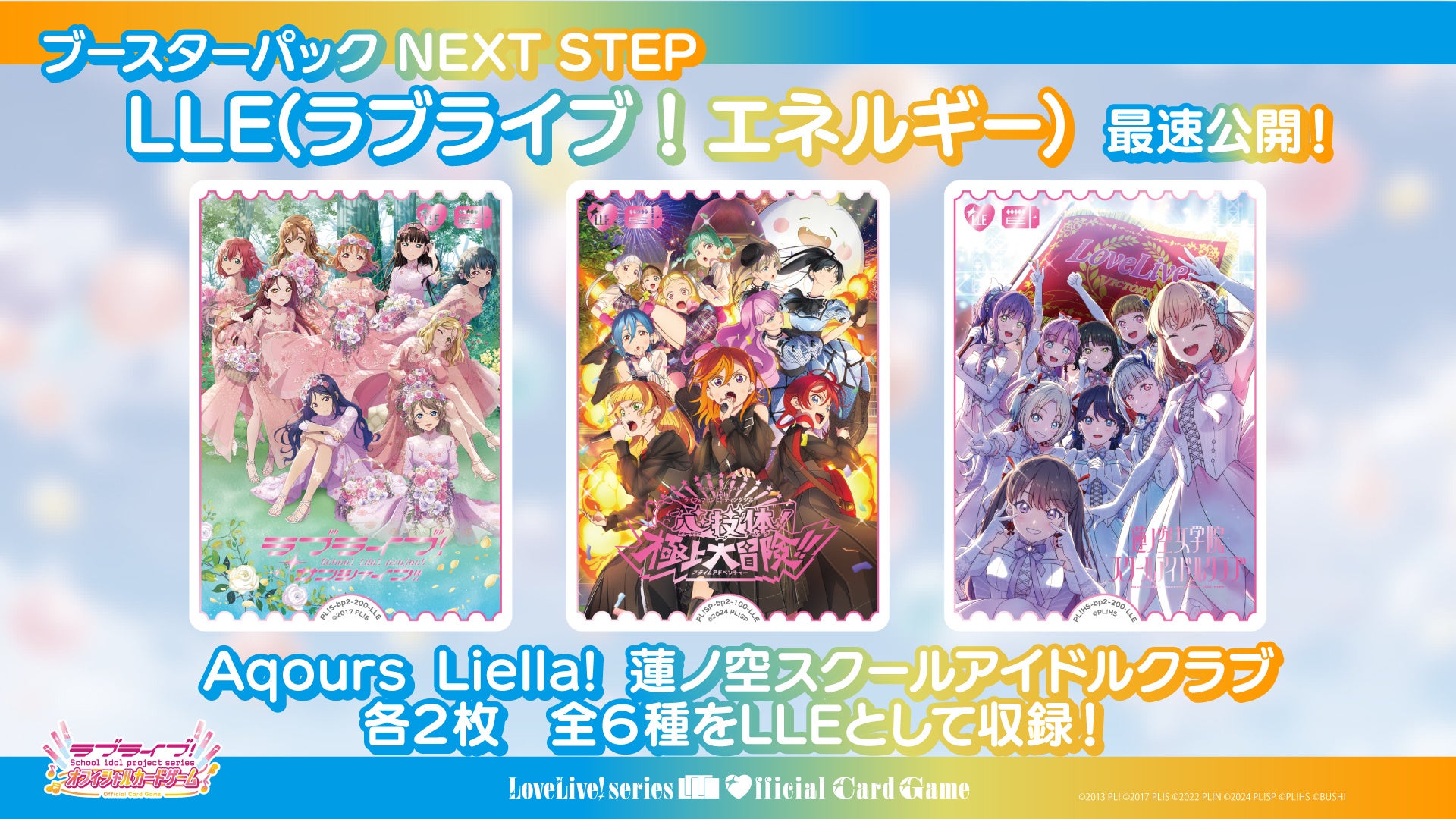 ラブライブ！シリーズ オフィシャルカードゲーム」『ブシロードTCG戦略