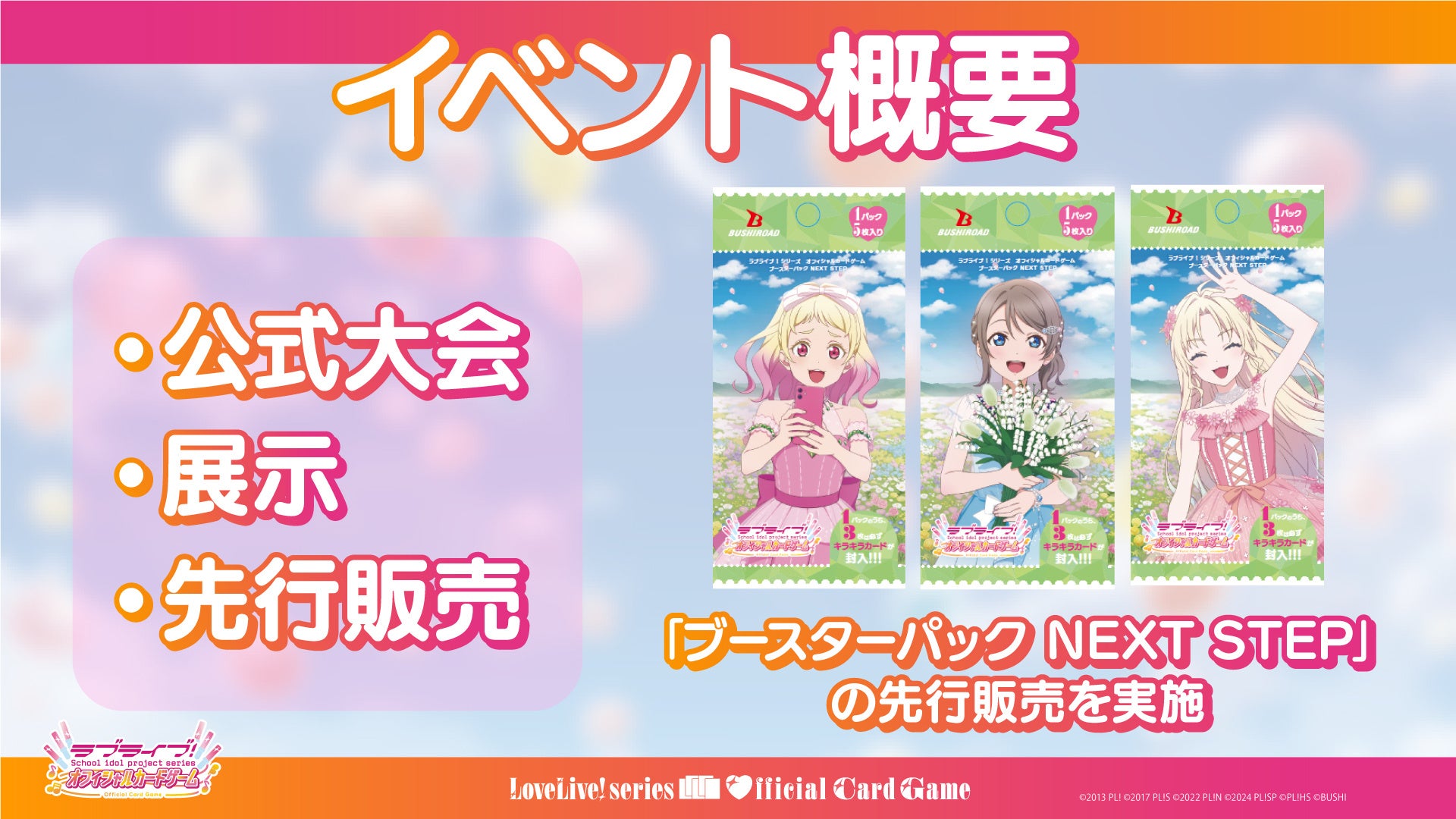 ラブライブ！シリーズ オフィシャルカードゲーム」『ブシロードTCG戦略