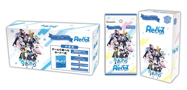 Reバース for youよりトライアルセット＆ブースターパック「あおぎり