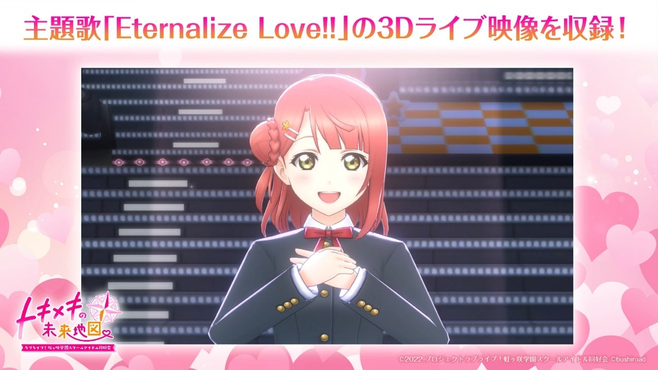 ラブライブ！虹ヶ咲学園スクールアイドル同好会 トキメキの未来地図