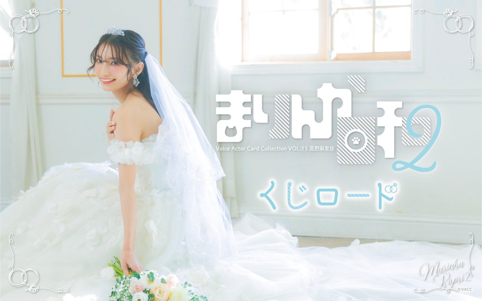 Voice Actor Card Collection VOL.15 高野麻里佳「まりんか日和2」】が