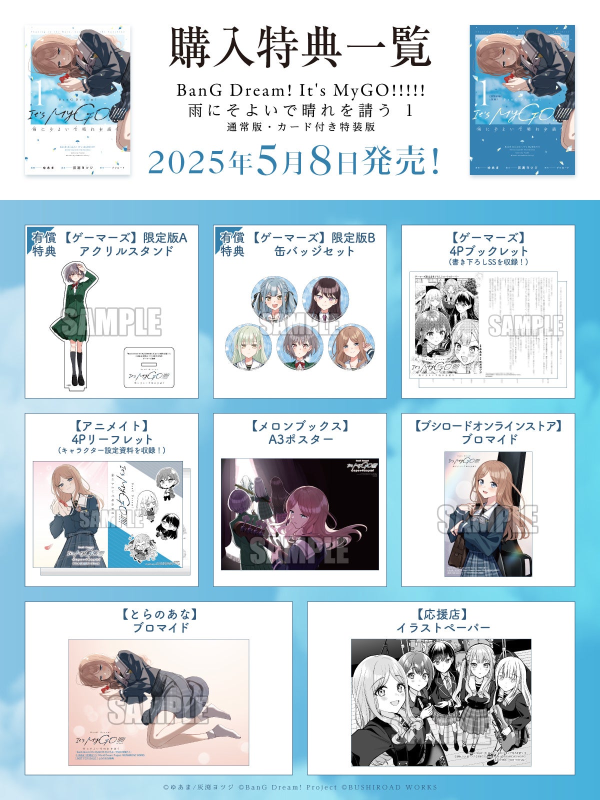 BanG Dream! It's MyGO!!!!! 雨にそよいで晴れを請う』第1巻が本日5月8