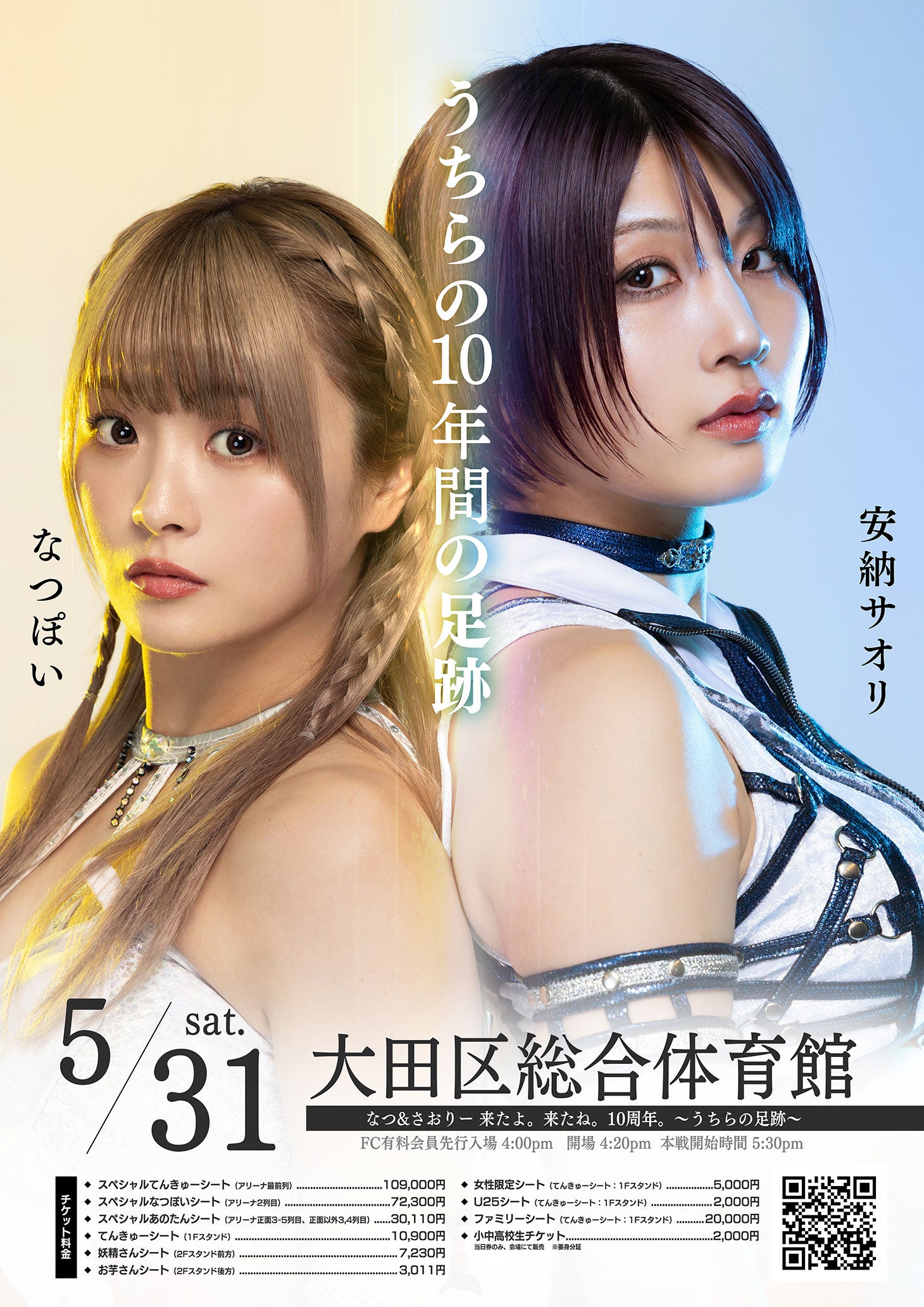 5月31日開催 なつぽい＆安納サオリプロレスデビュー10周年記念大会