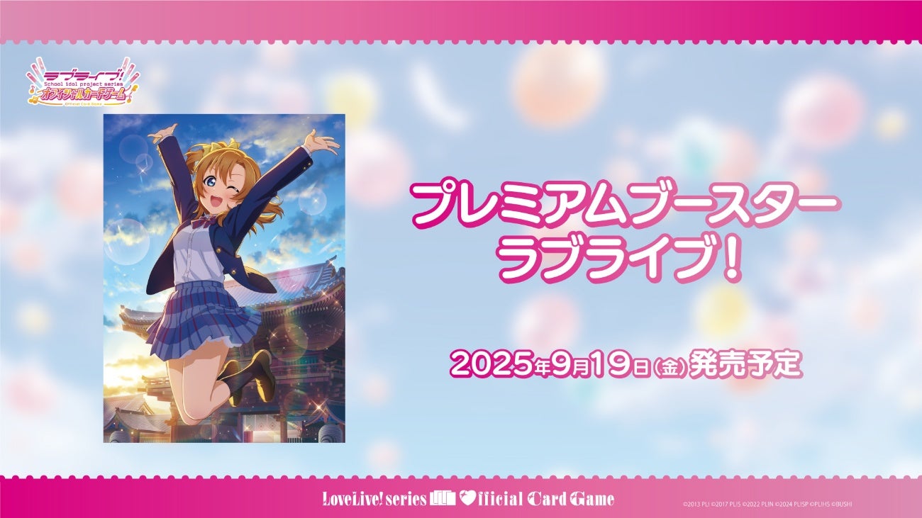 ラブライブ！シリーズ オフィシャルカードゲーム」大型イベント