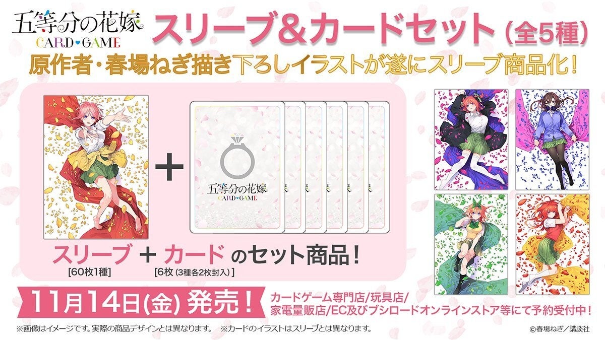 五等分の花嫁 カードゲーム」より「スリーブ&カードセット」5種の予約