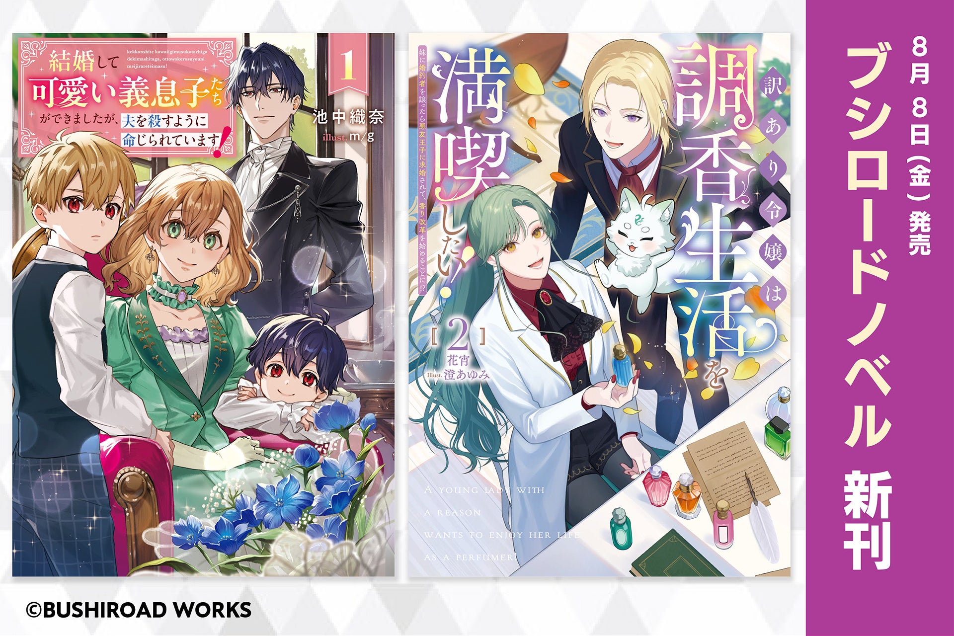 ブシロードノベルより新刊2冊が本日8月8日(金)発売！ | 株式会社
