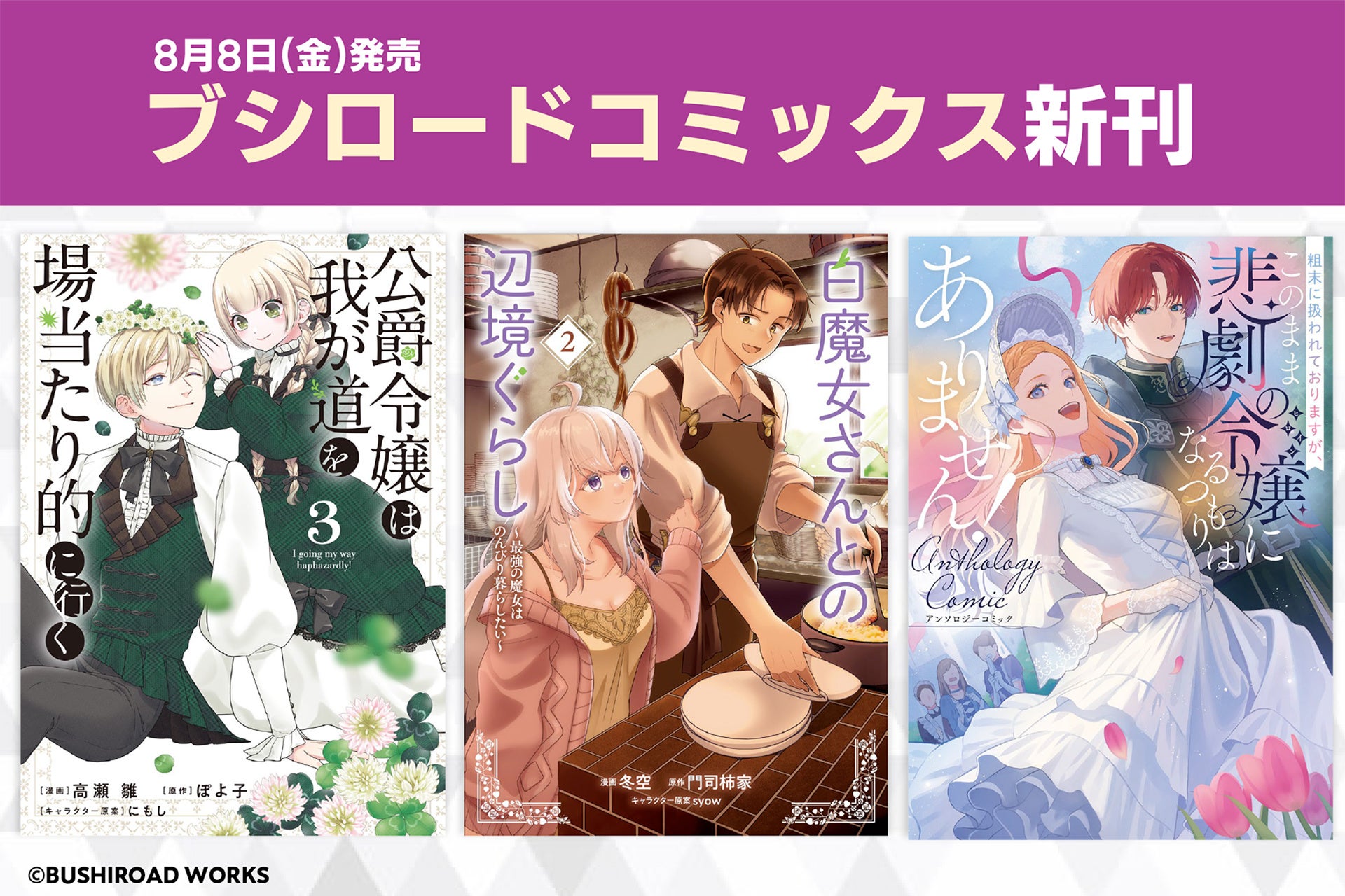 本日8月8日(金)は「ブシロードコミックス」新刊発売日！待望の続刊や