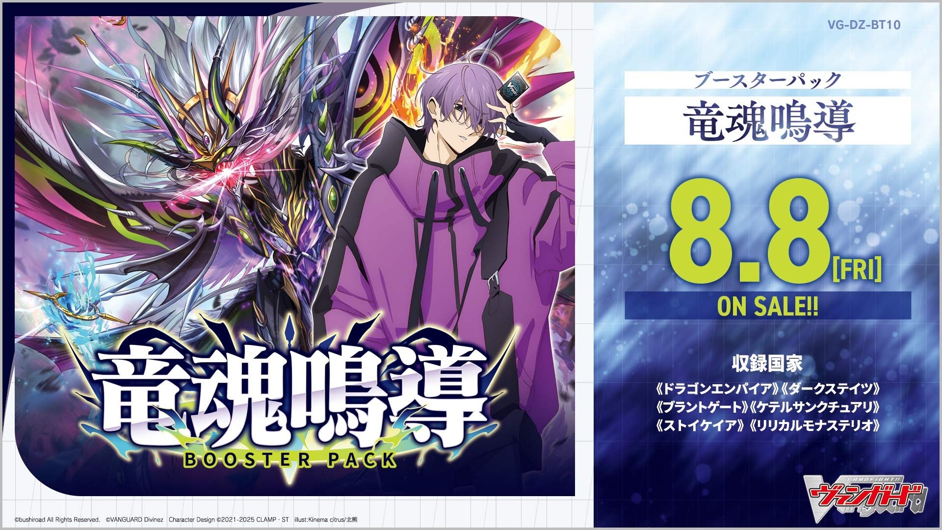カードファイト!! ヴァンガードよりブースターパック「竜魂鳴導」が8月