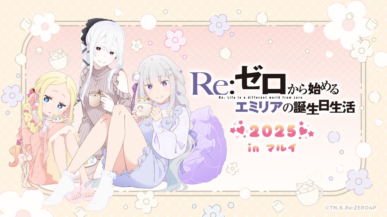 9月20日(土)より【Re:ゼロから始めるエミリアの誕生日生活2025 in