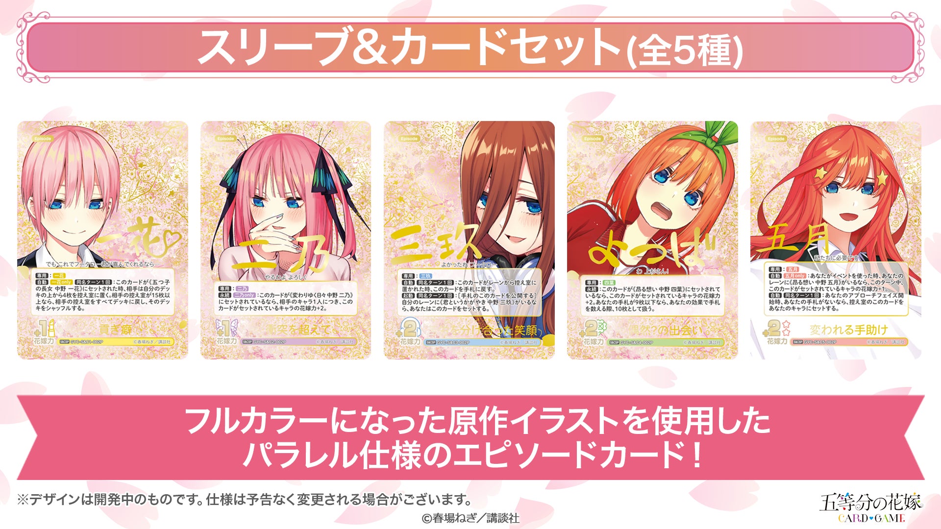 ブシロードTCG戦略発表会2025 秋』開催報告 (「五等分の花嫁 カード