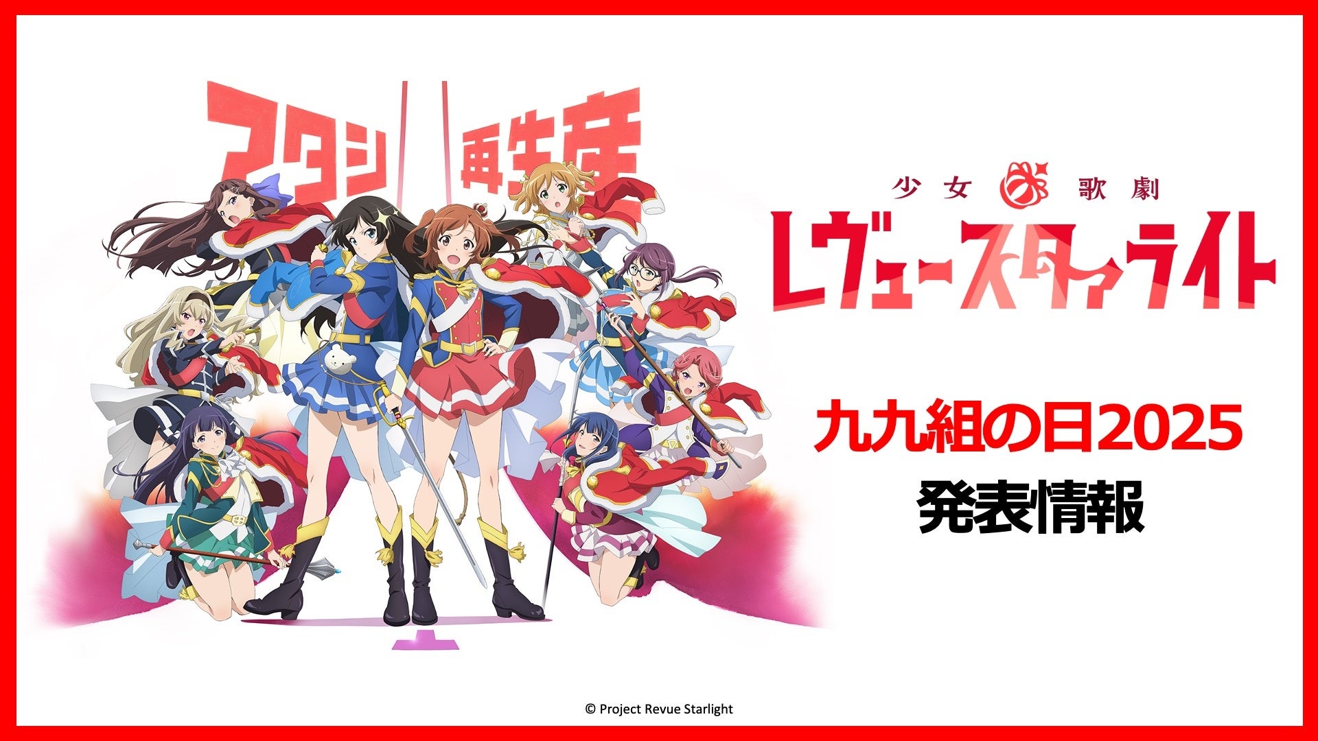 少女☆歌劇 レヴュースタァライト」九九組2025にて新情報発表！ | 株式