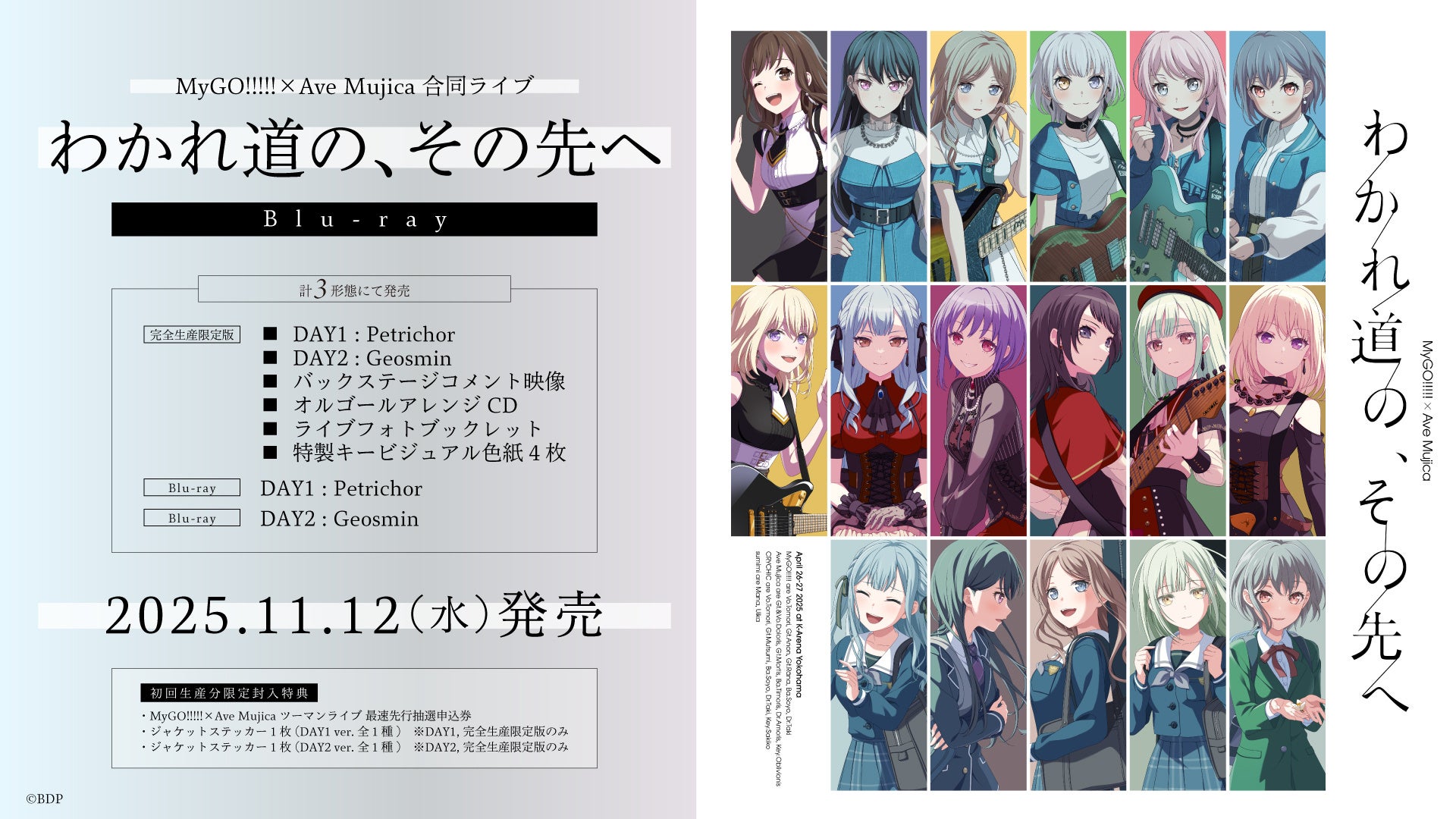 MyGO!!!!!×Ave Mujica 合同ライブ「わかれ道の、その先へ」上海追加