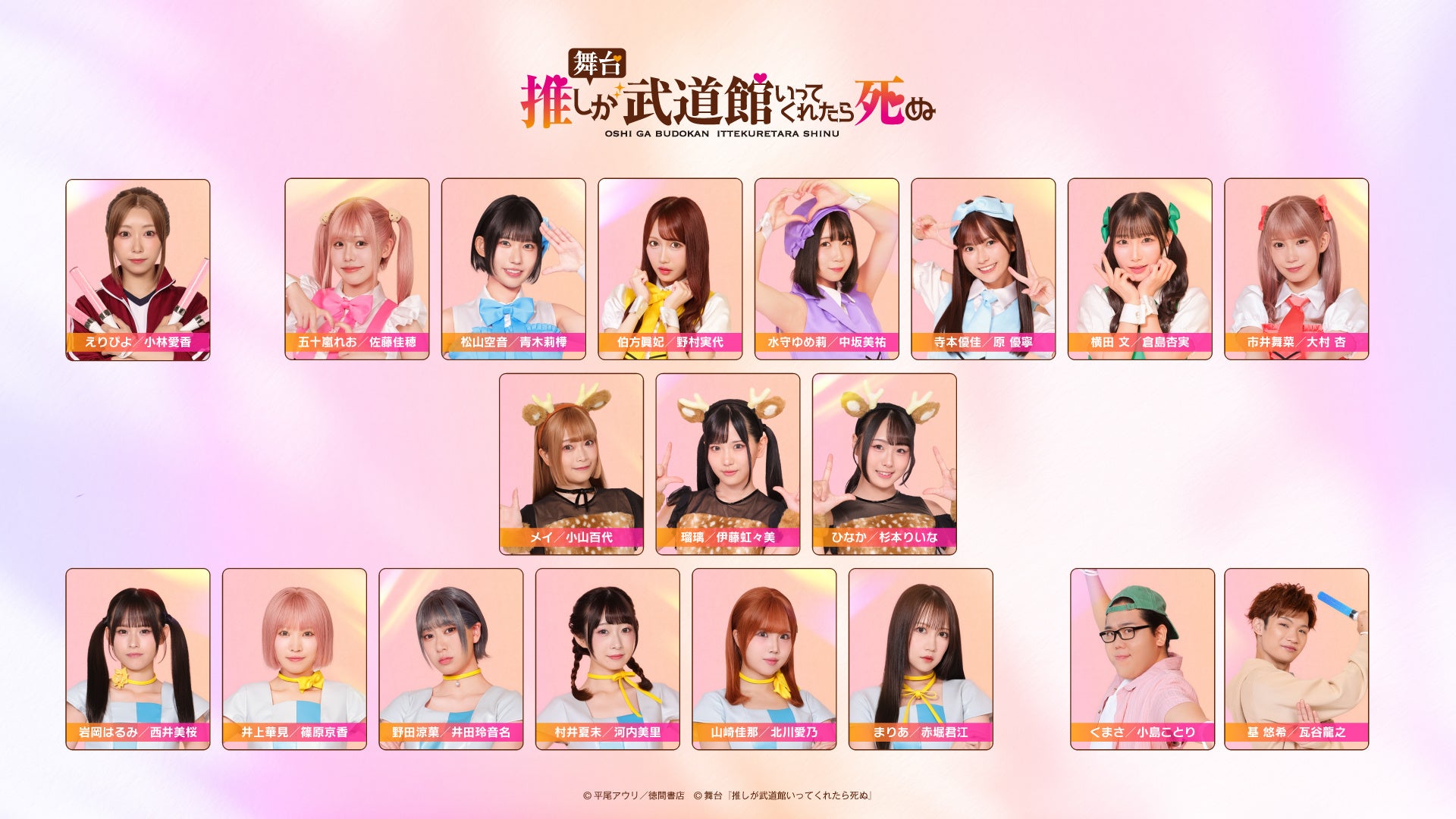 舞台『推しが武道館いってくれたら死ぬ』詳細解禁！主演は小林愛香