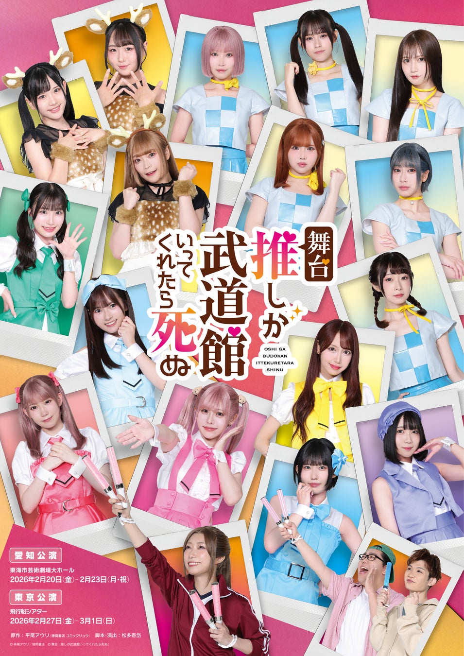 舞台『推しが武道館いってくれたら死ぬ』詳細解禁！主演は小林愛香