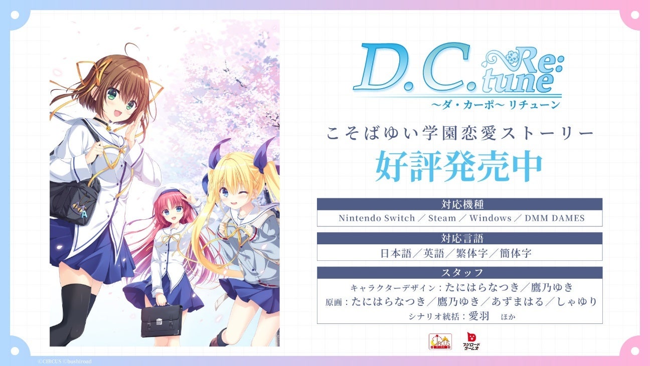 こそばゆい学園恋愛ストーリー『D.C. Re:tune ～ダ・カーポ