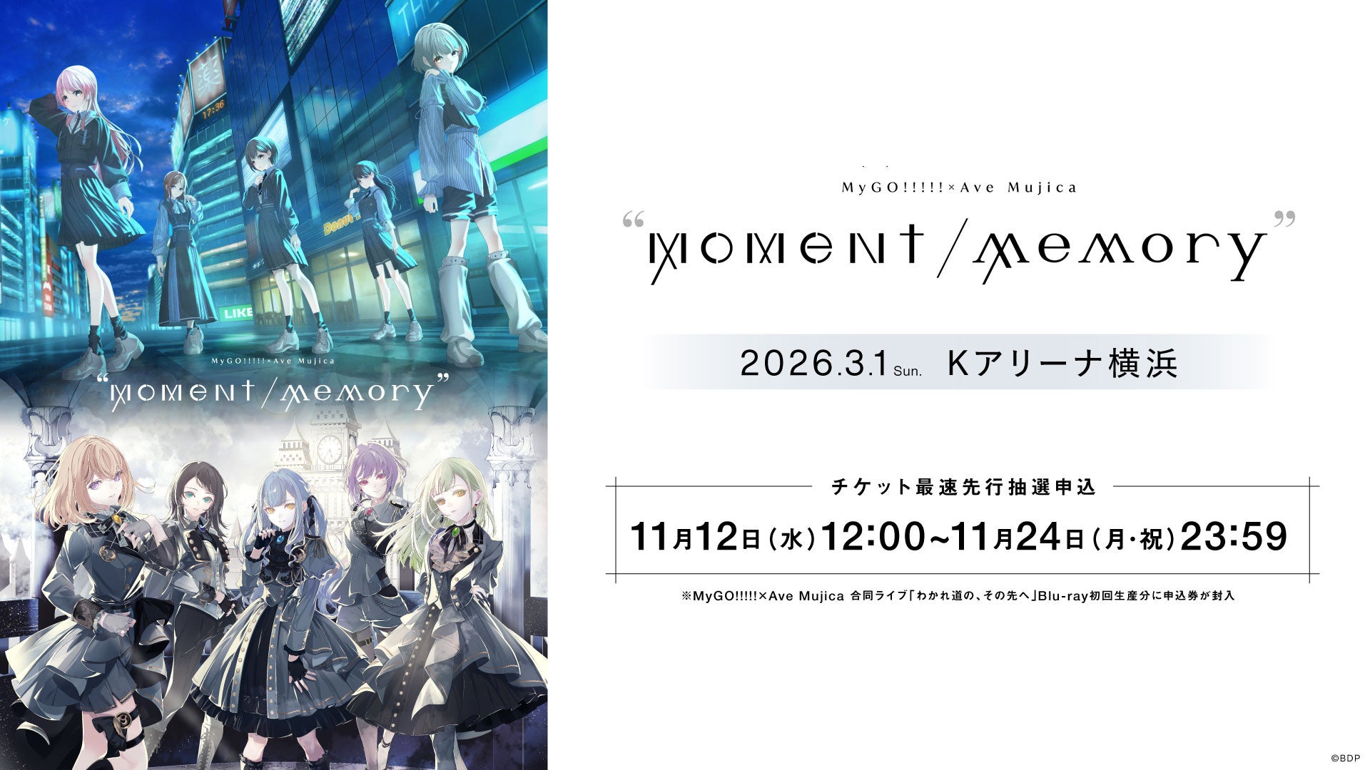 MyGO!!!!!×Ave Mujica合同ライブ「わかれ道の、その先へ」Blu-ray 本日