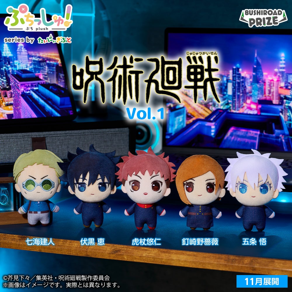 新情報】2025年11月にTVアニメ『呪術廻戦』のミニクレーン向け景品2