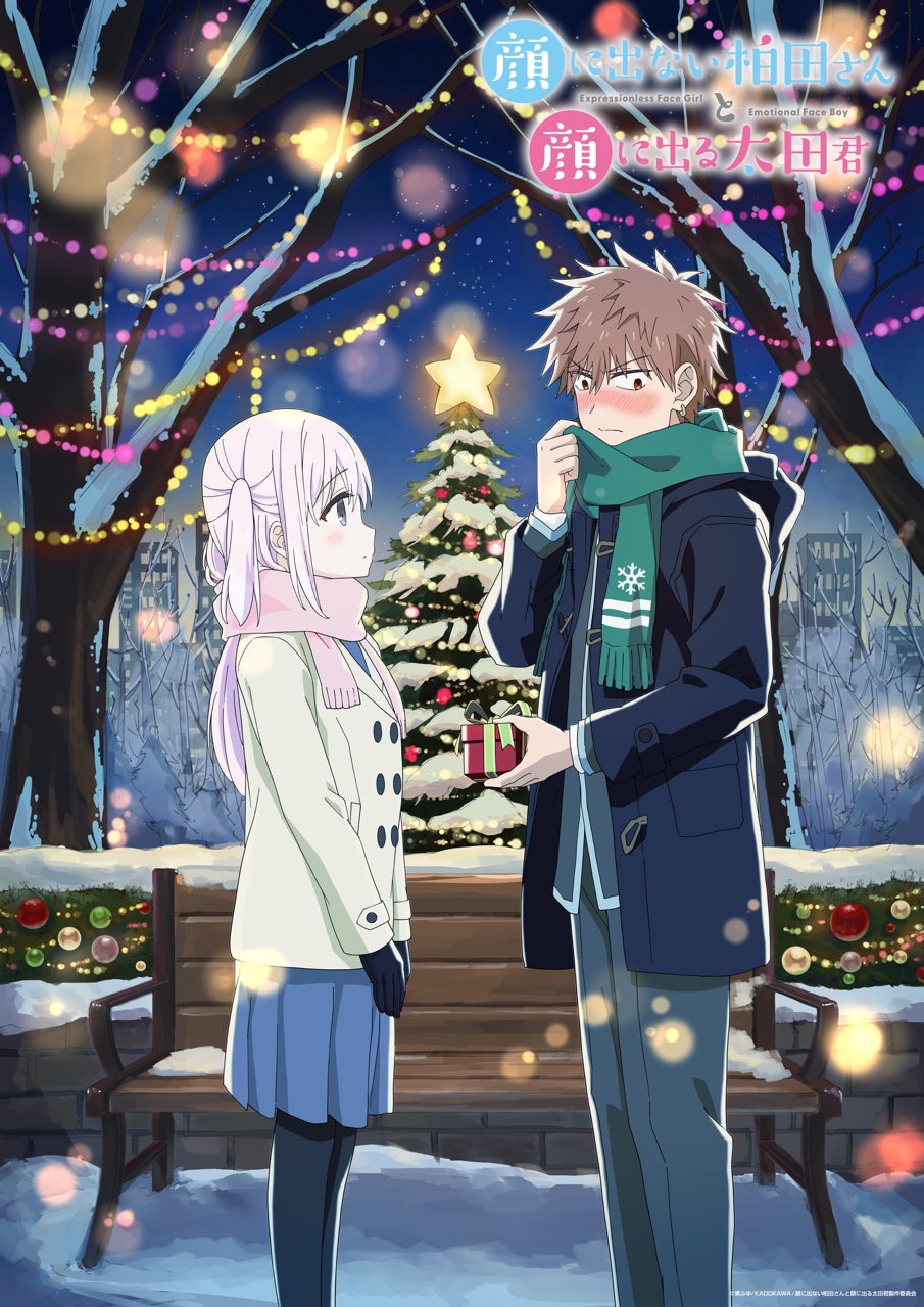 TVアニメ『顔に出ない柏田さんと顔に出る太田君』冬ビジュアル解禁