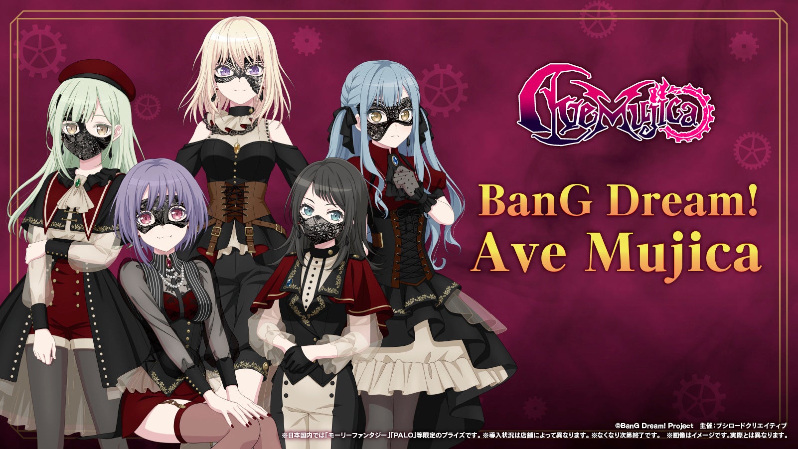 BanG Dream! Ave Mujica」のプライズ景品が2025年12月12日(金)より