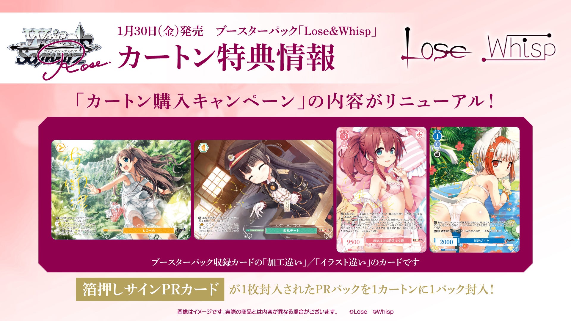 ヴァイスシュヴァルツロゼよりブースターパック 「Lose＆Whisp」 が1月