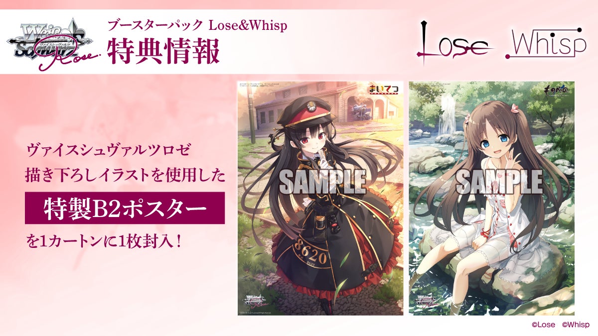 ヴァイスシュヴァルツロゼよりブースターパック 「Lose＆Whisp」 が1月