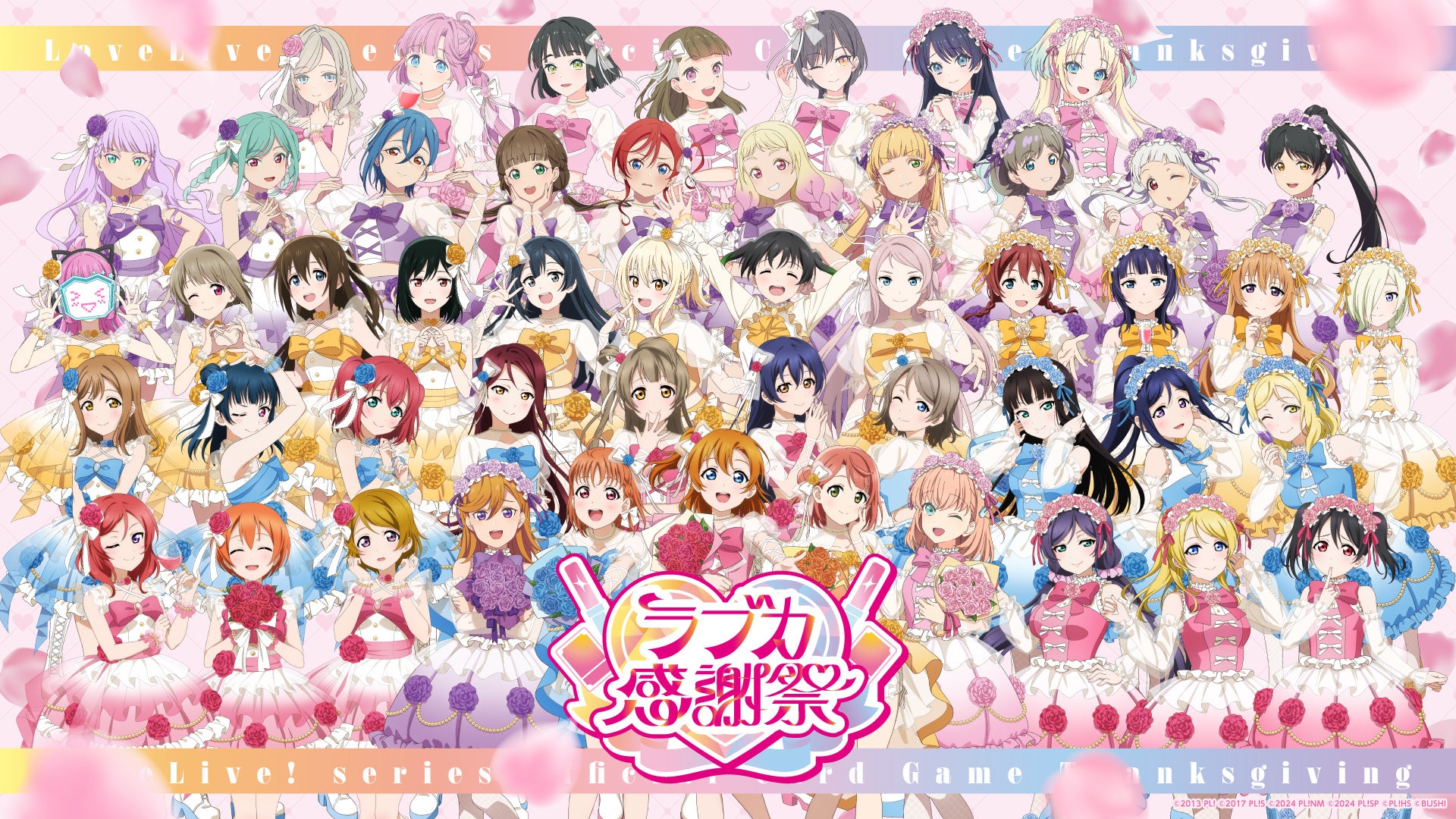 ラブライブ！シリーズ15周年とラブカ1周年をあなたとお祝いする