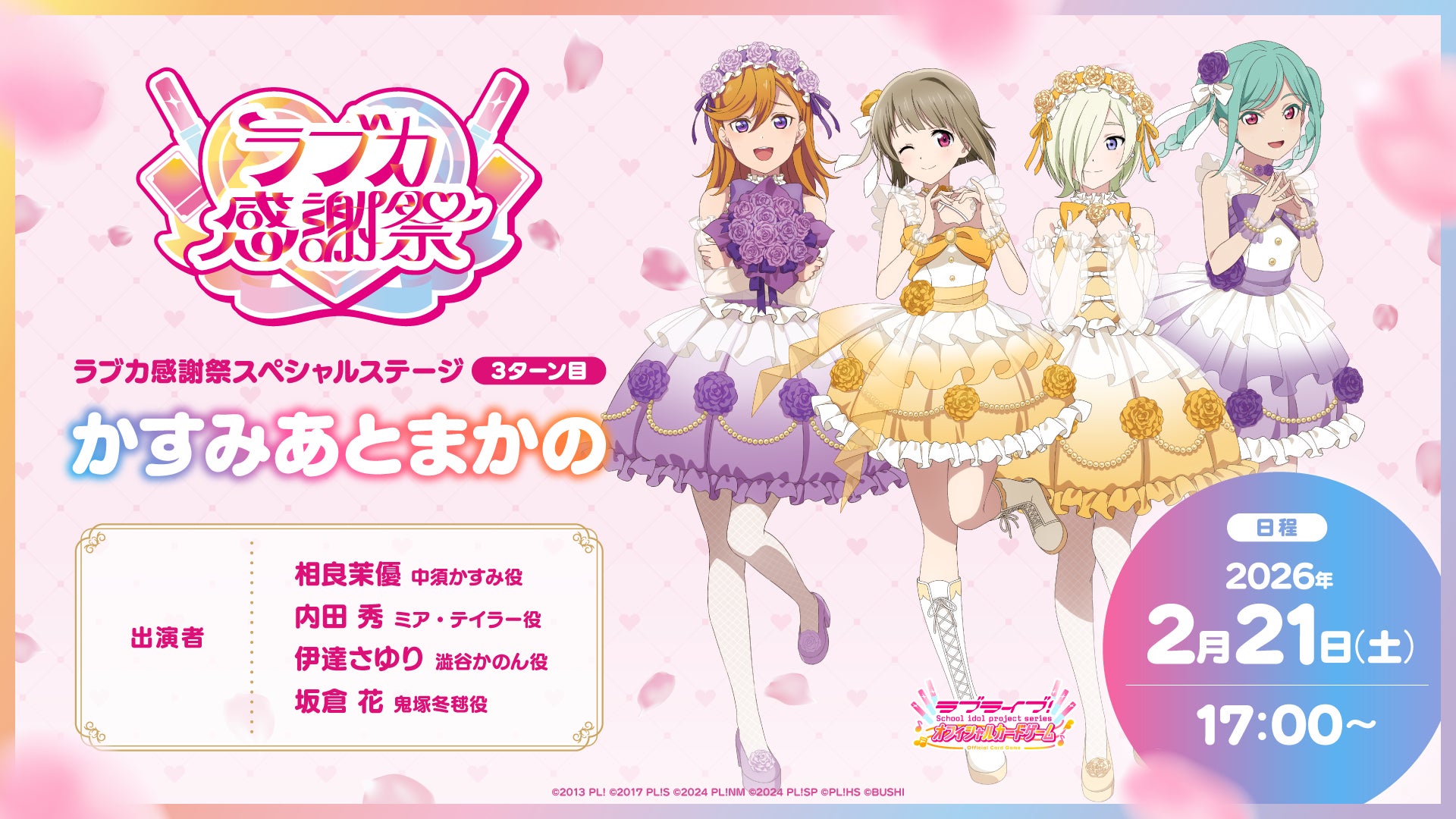 ラブライブ！シリーズ15周年とラブカ1周年をあなたとお祝いする