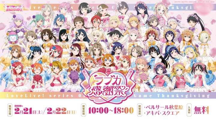 ラブライブ！シリーズ15周年とラブカ1周年をあなたとお祝いする
