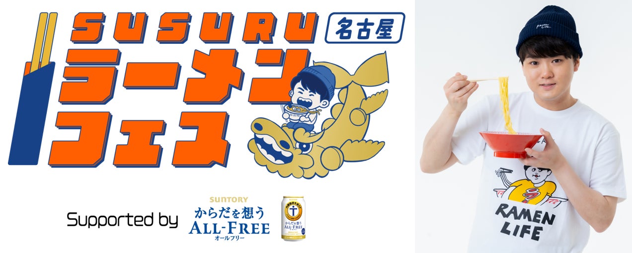 SUSURUTV ラーメンフェス 名古屋 グッズ 🍥SUSURU TV.グッズ紹介