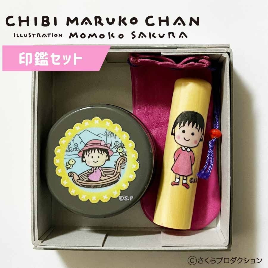 ちびまる子ちゃん イラスト入り印鑑セット 新発売 | 株式会社エピック