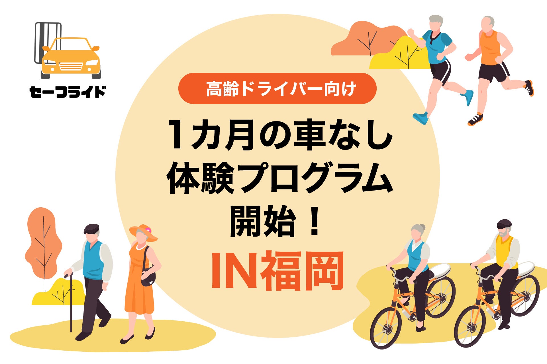 車がなくても快適に暮らせることを実感 前向きな運転卒業のきっかけに