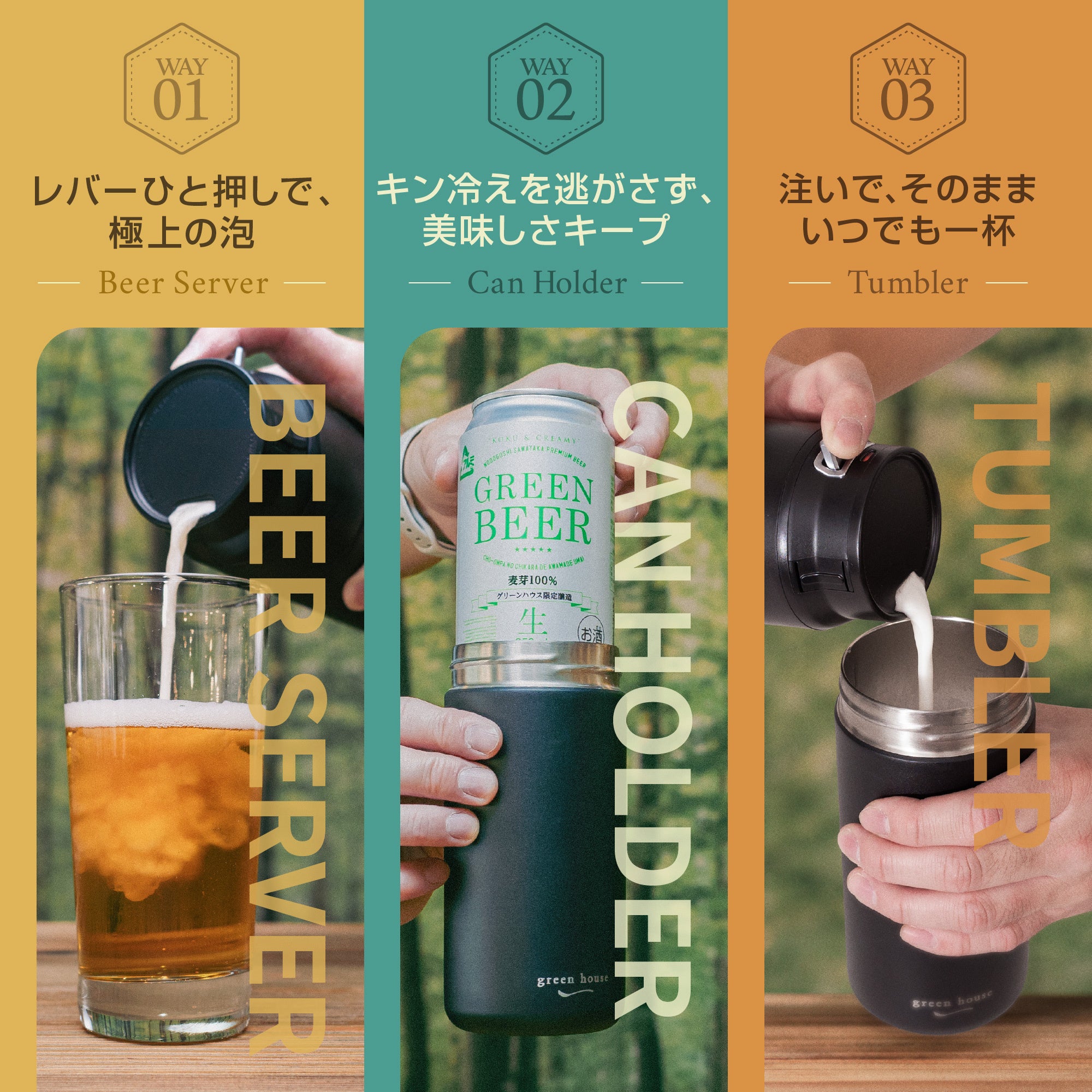 業界初！※ 3種類の使い方ができる3wayタンブラービールサーバーが新