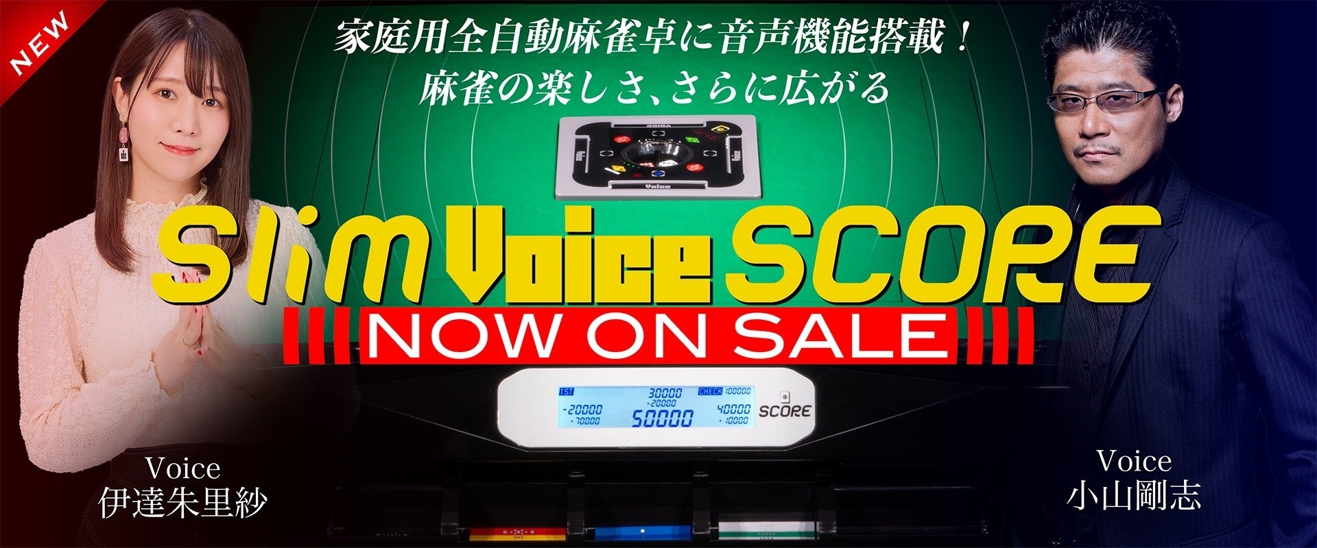 進化した家庭用全自動麻雀卓「スリムヴォイス」シリーズ新発売 | 株式