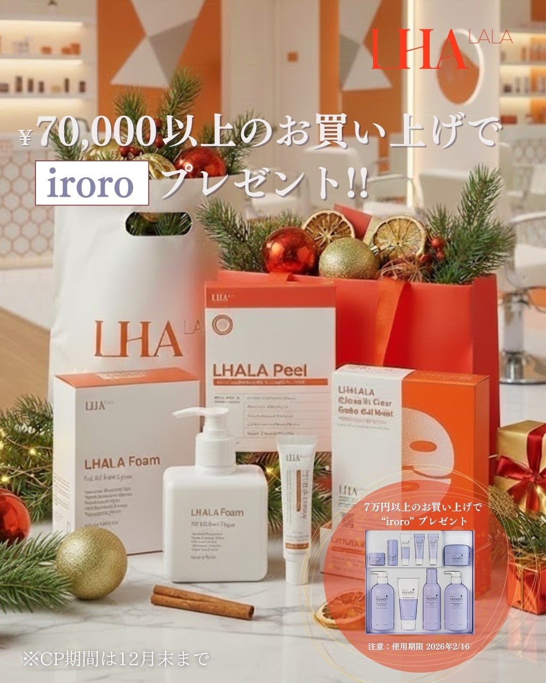 ララピール（LHALA PEEL）」年末年始 Big Chance Campaign 開始｜導入