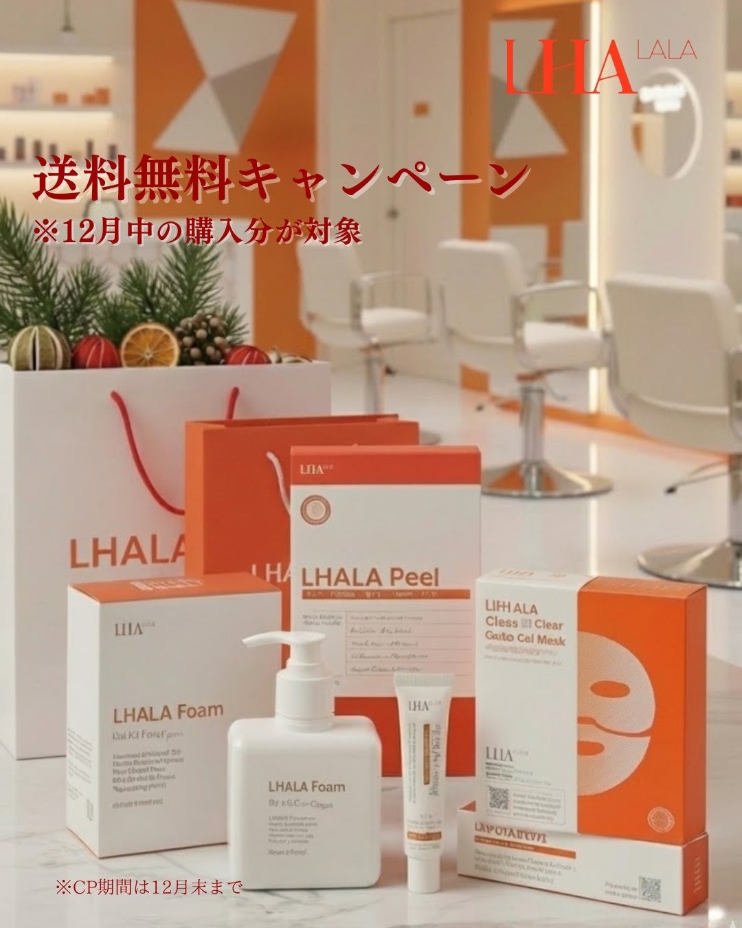 ララピール（LHALA PEEL）」年末年始 Big Chance Campaign 開始｜導入