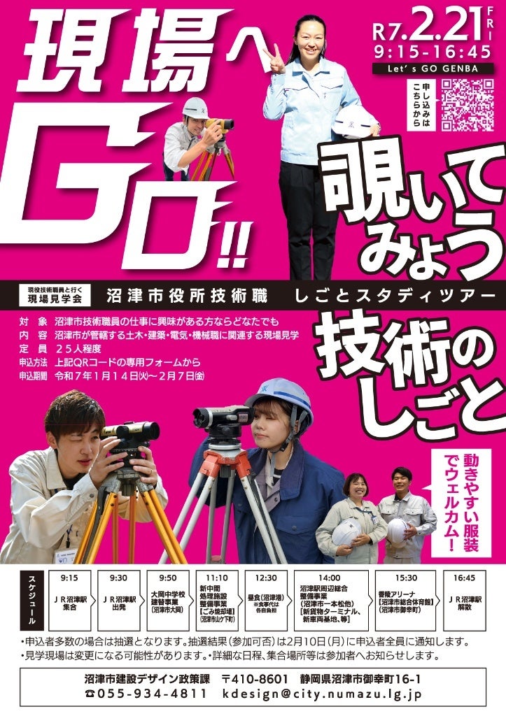 静岡県沼津市】現場へGO！！ 覗いてみよう 技術のしごと | 沼津市役所