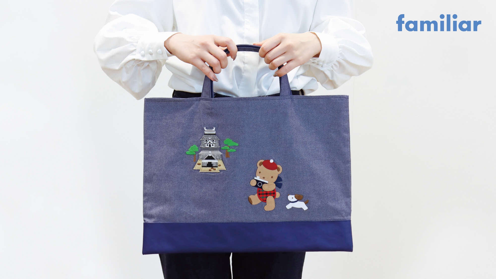 長年愛される人気のファミリアのデニムバッグが島根県松江市ふるさと