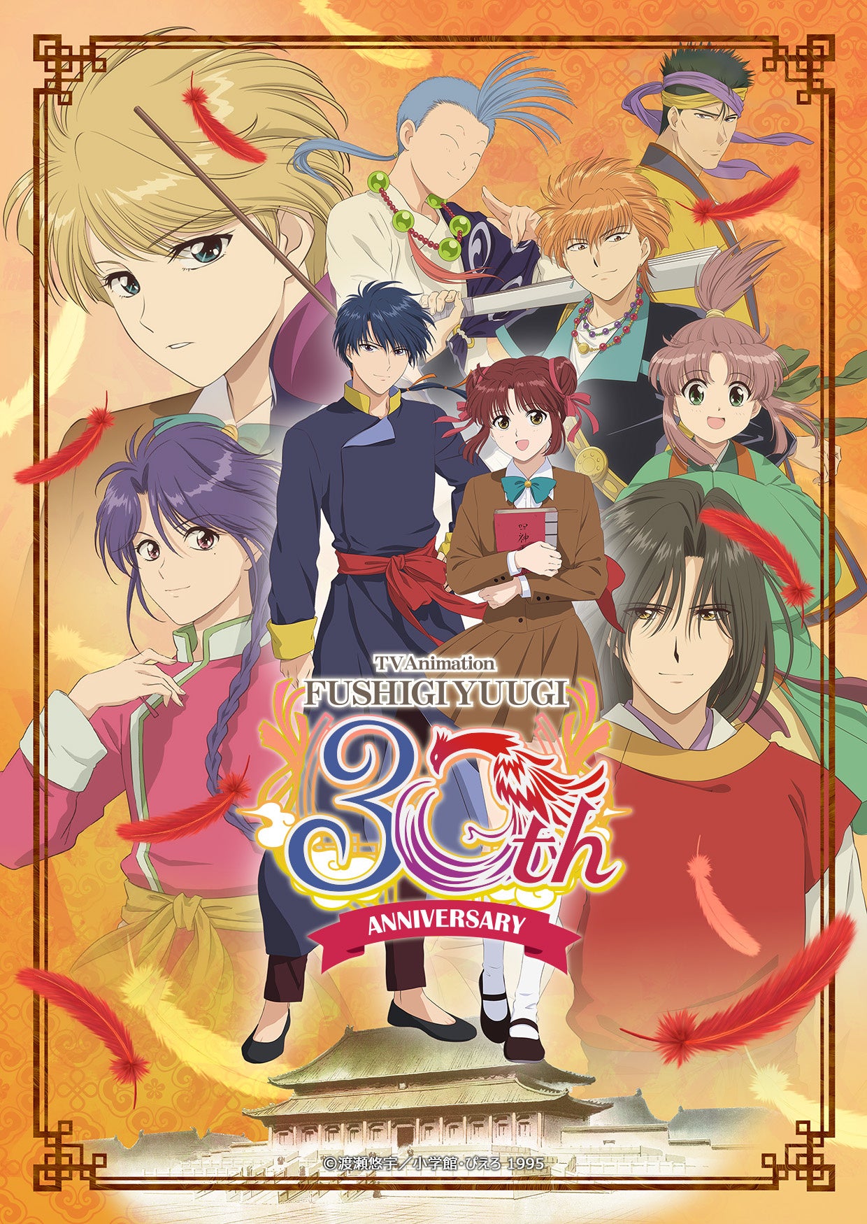 TVアニメ『ふしぎ遊戯』30周年を記念して、スタジオぴえろ公式YouTube