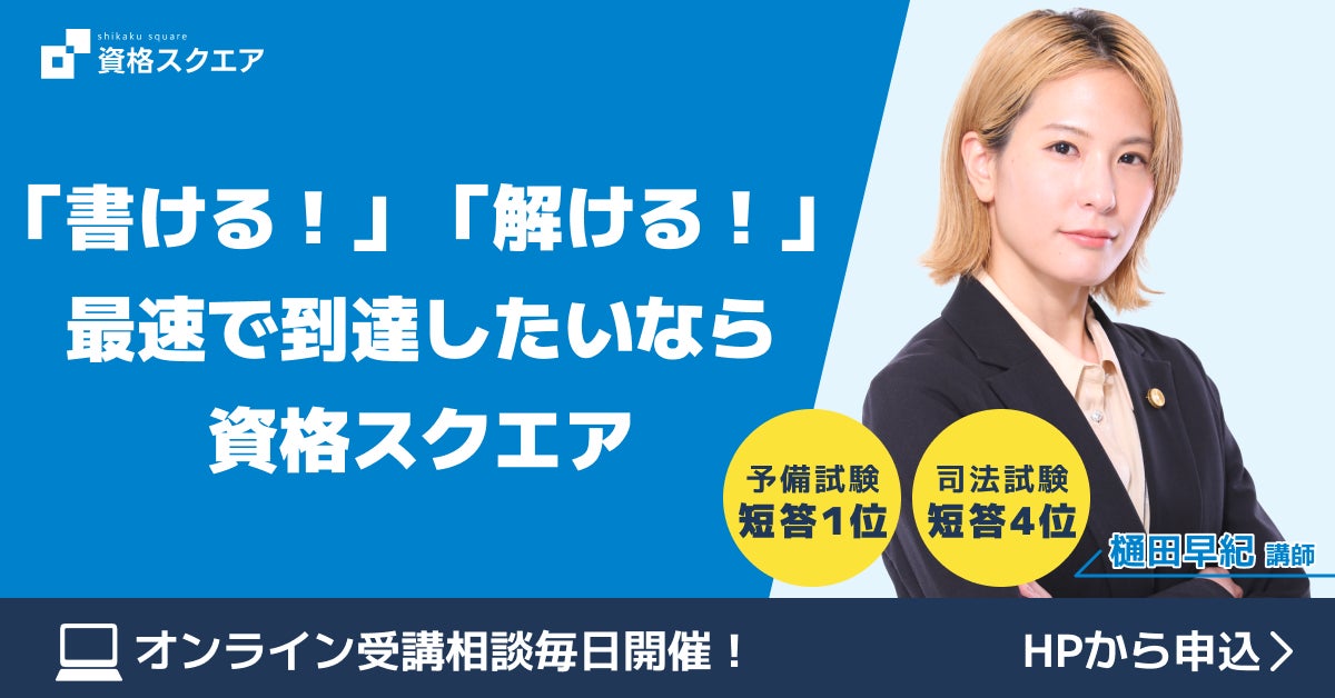 資格スクエア、司法予備試験講座の単品プランを提供開始 | 株式会社