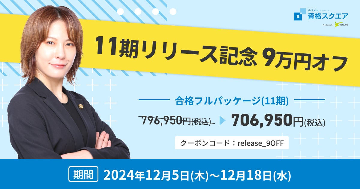 資格スクエア、司法試験予備試験講座11期を提供開始 | 株式会社
