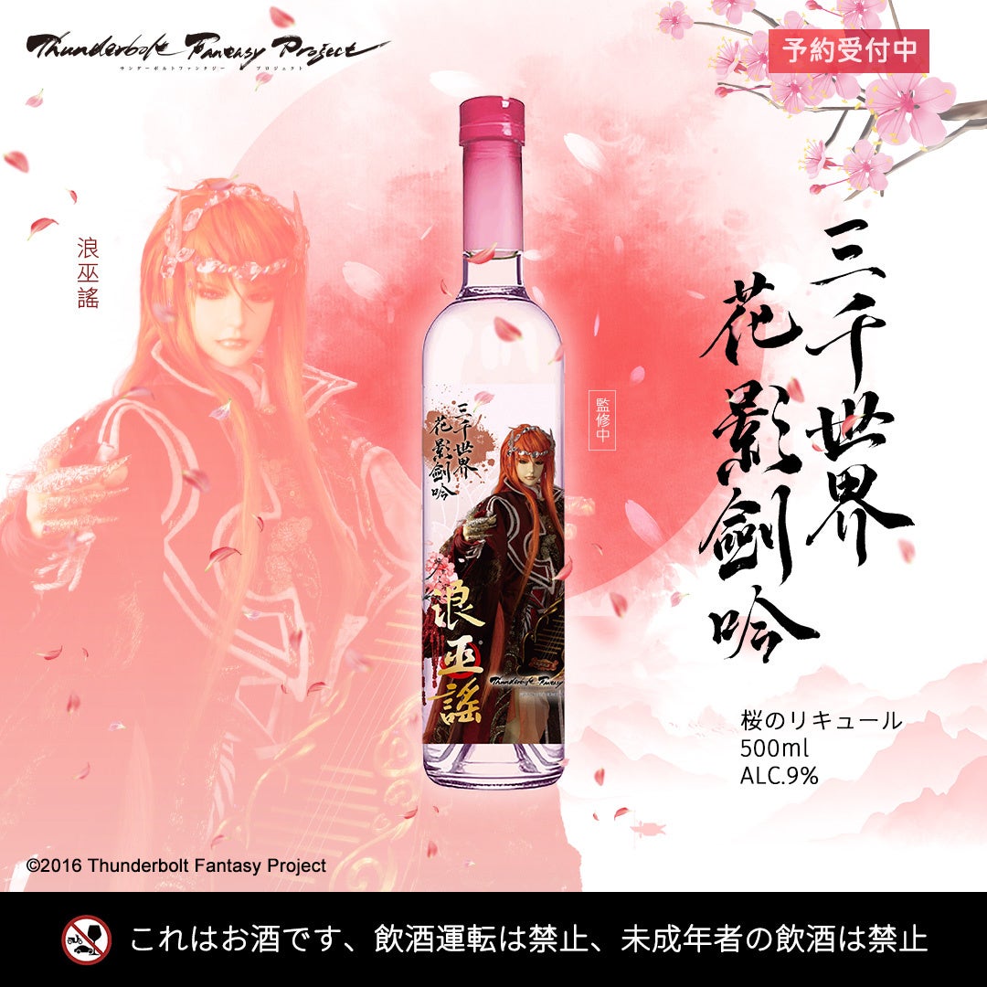 Thunderbolt Fantasy 東離劍遊紀」コラボ決定！「三千世界・花影剣吟