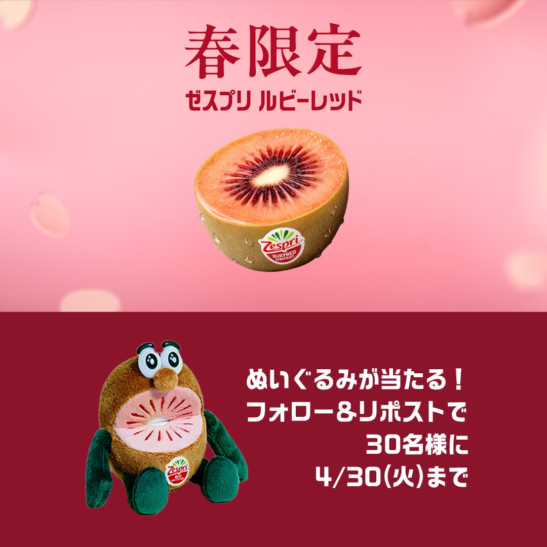 ゼスプリ ルビーレッドキウイ販売記念 最大30名様にレッドぬいぐるみ