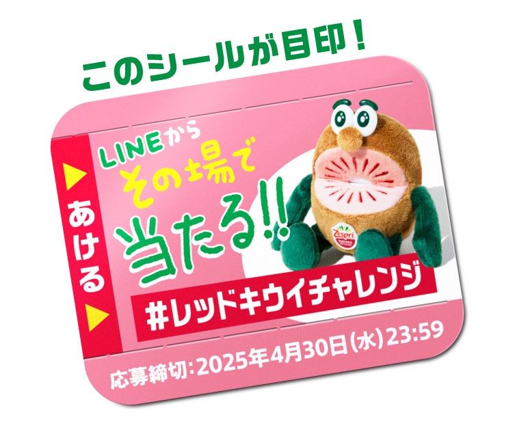 季節限定「ゼスプリ ルビーレッドキウイ」発売記念 史上最大規模