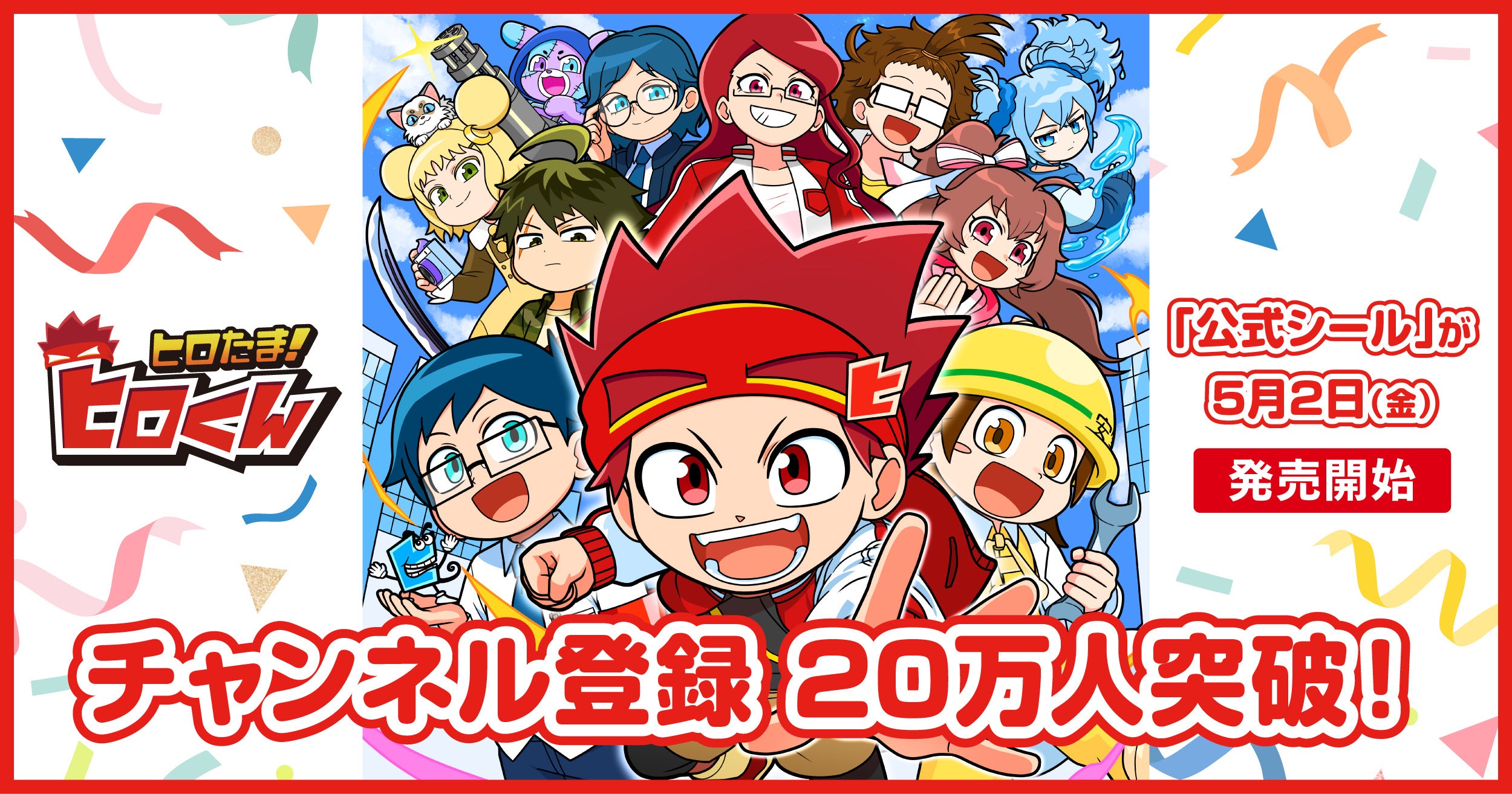 YouTube発・小学生向けヒーローコメディ『ヒロたま！ヒロくん