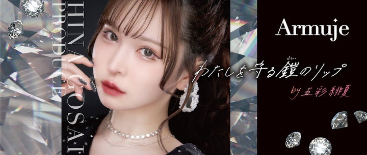 Z世代・ミレニアル世代から人気の五彩緋夏がコスメブランド「Armuje