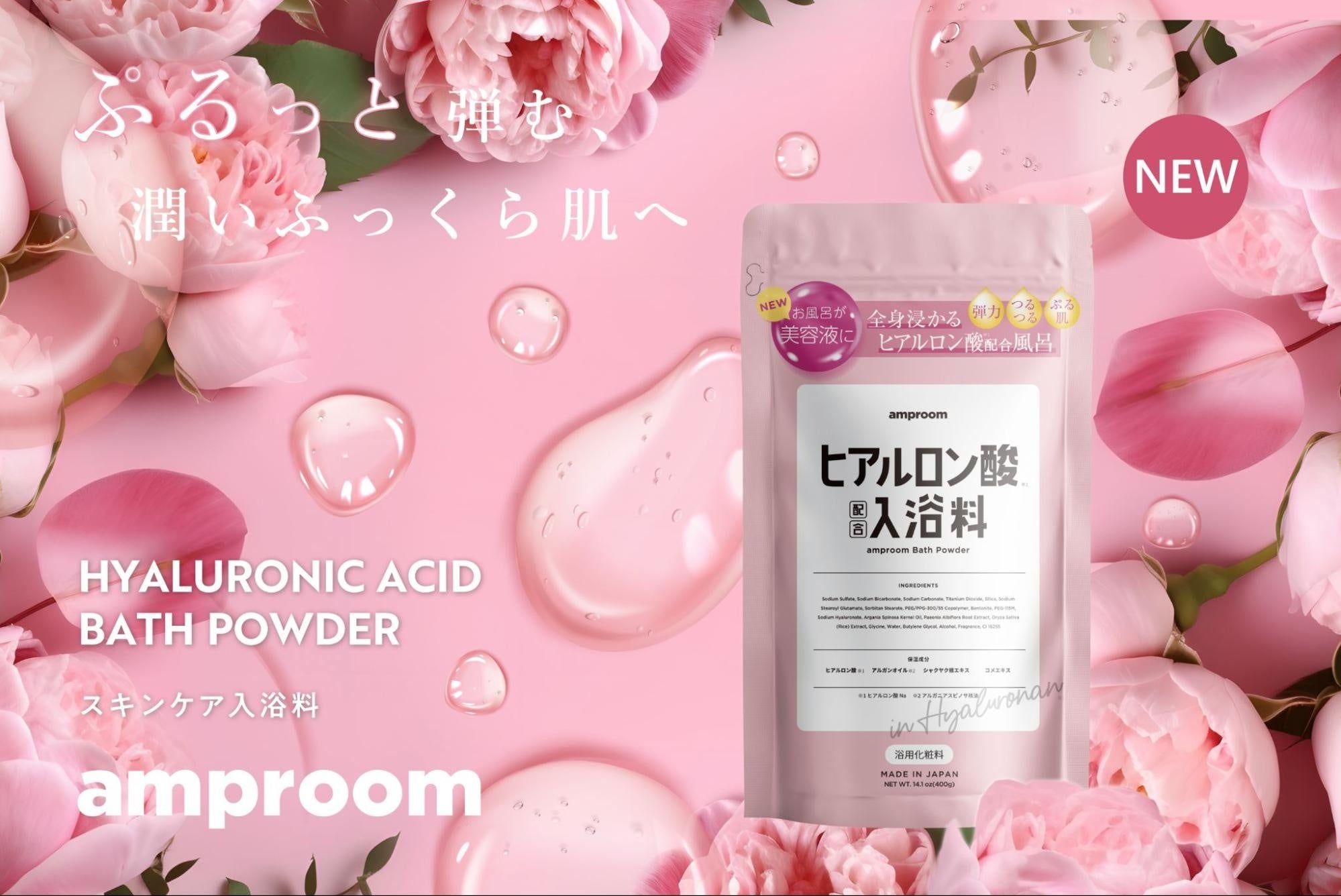 ぷるっと弾む「ヒアルロン酸配合入浴料」。スキンケア入浴料を展開する