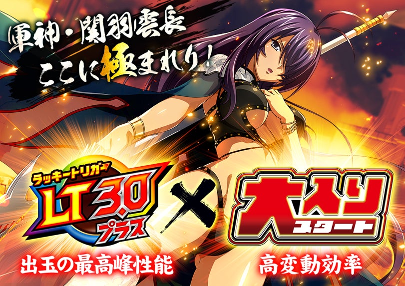 パチンコ人気シリーズ最新機種『e 真・一騎当千～軍神覚醒～』が2025年