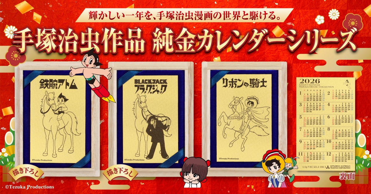 手塚プロダクション監修「2026年純金カレンダー」登場！『アトム