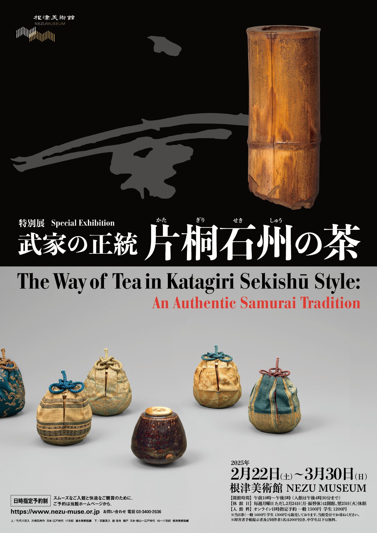 東京・南青山 根津美術館、江戸時代の武家茶道の本流を紹介する特別展