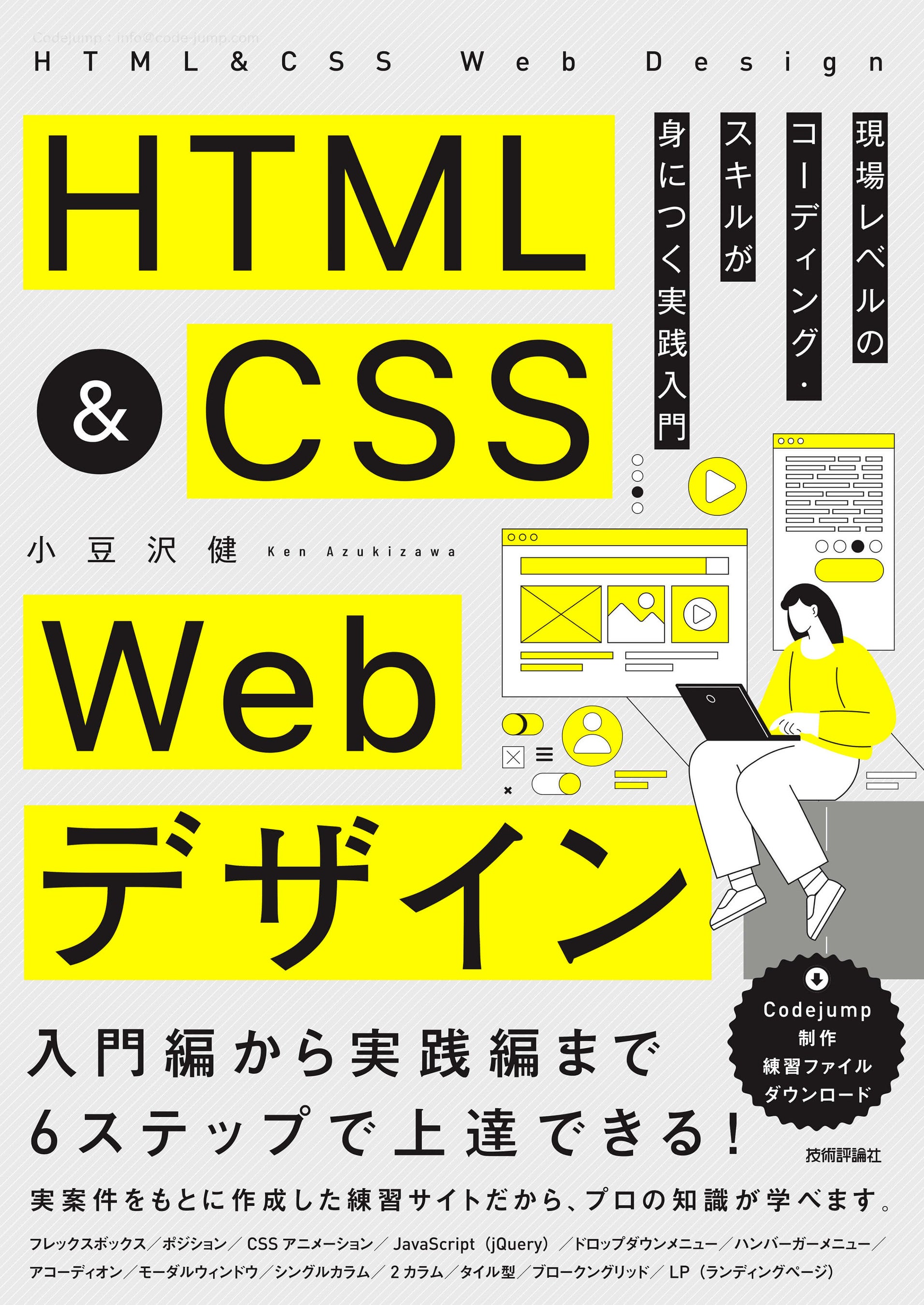 本日発売】コーディング学習サイトCodejumpが初の書籍『HTML&CSS Web